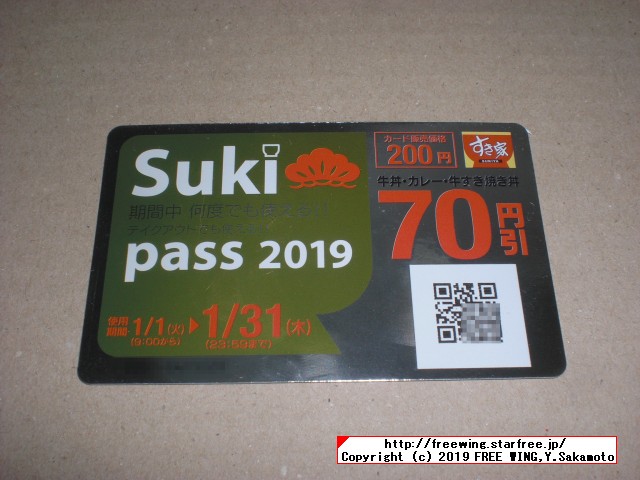 すき家 Sukipassで 70円得して牛丼を食べる！ 2019年 1月