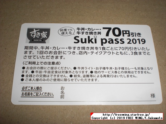 すき家 Sukipassで 70円得して牛丼を食べる！ 2019年 1月