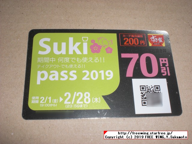 すき家 Sukipassで 70円得して牛丼を食べる！ 2019年 2月