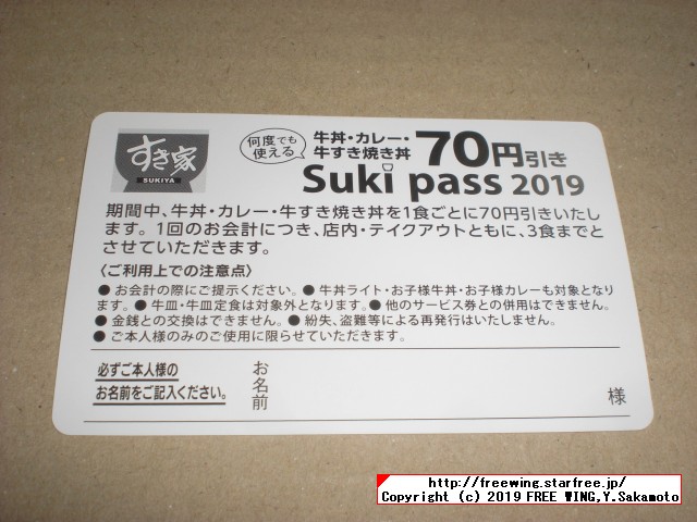 すき家 Sukipassで 70円得して牛丼を食べる！ 2019年 2月