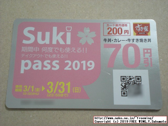 すき家 Sukipassで 70円得して牛丼を食べる！ 2019年 3月
