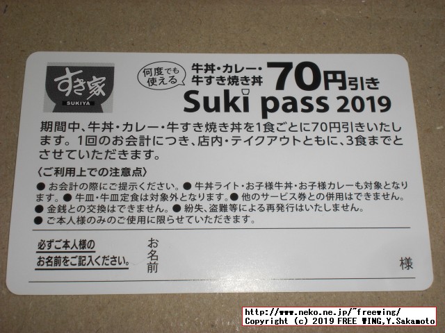 すき家 Sukipassで 70円得して牛丼を食べる！ 2019年 3月