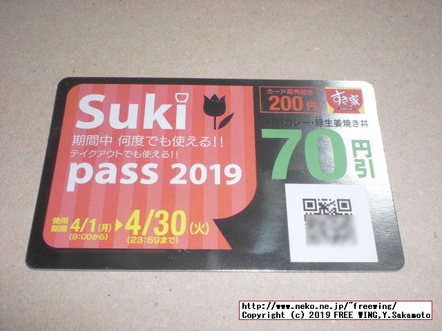 すき家 Sukipassで 70円得して牛丼を食べる！ 2019年 4月
