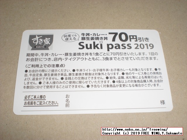 すき家 Sukipassで 70円得して牛丼を食べる！ 2019年 4月