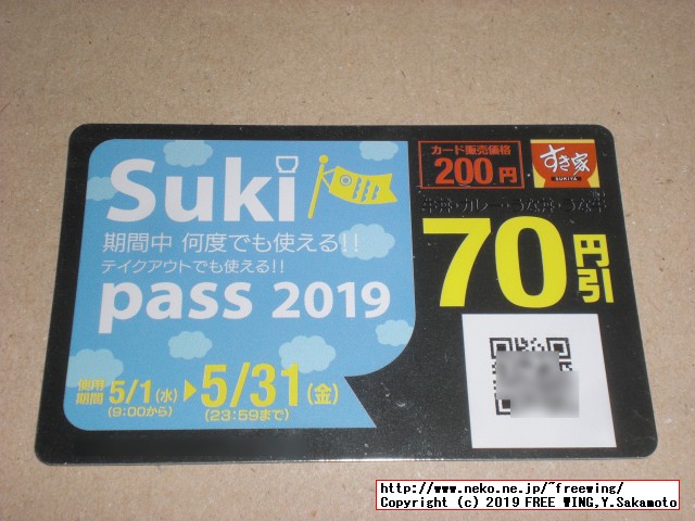 すき家 Sukipassで 70円得して牛丼を食べる！ 2019年 5月