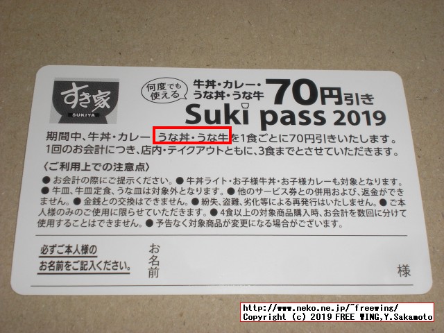 すき家 Sukipassで 70円得して牛丼を食べる！ 2019年 5月