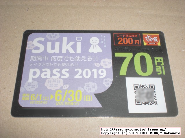 すき家 Sukipassで 70円得して牛丼を食べる！ 2019年 5月
