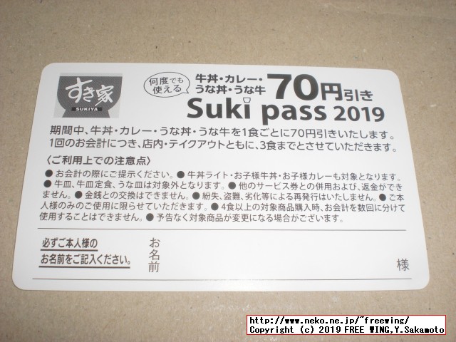 すき家 Sukipassで 70円得して牛丼を食べる！ 2019年 5月
