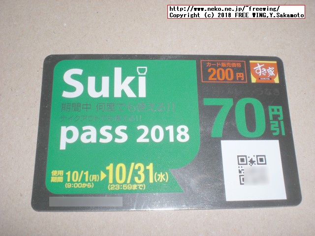すき家 Sukipassで 70円得して牛丼を食べる！