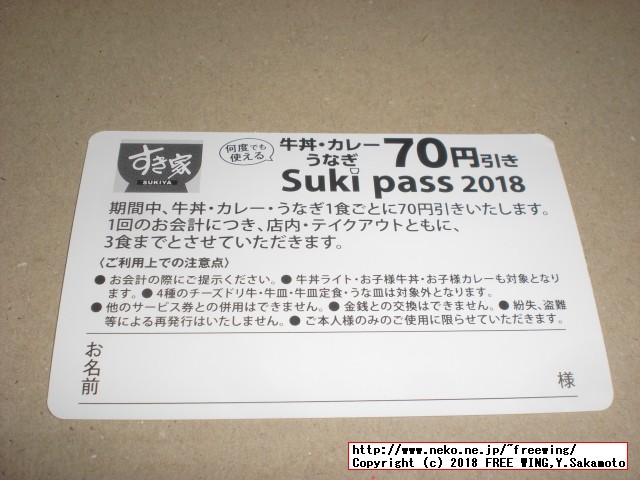 すき家 Sukipassで 70円得して牛丼を食べる！