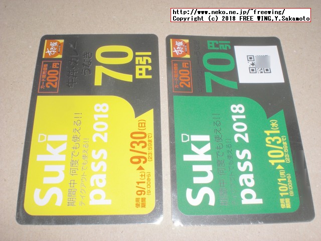 すき家 Sukipassで 70円得して牛丼を食べる！