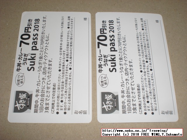 すき家 Sukipassで 70円得して牛丼を食べる！