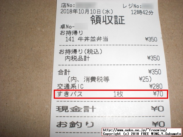 すき家 Sukipassで 70円得して牛丼を食べる！