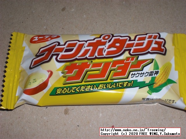 コーンポタージュサンダー 安心してください、おいしいですヨ！（笑）