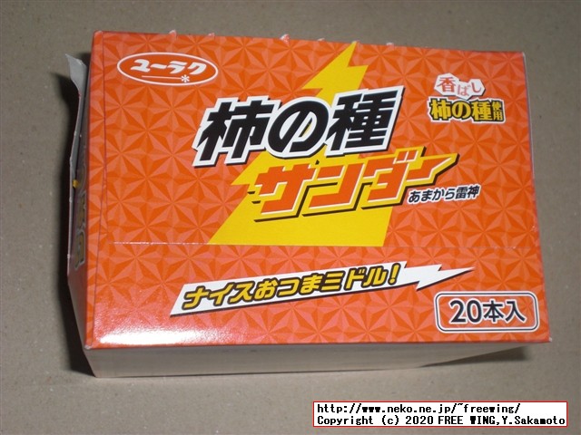 柿の種サンダー