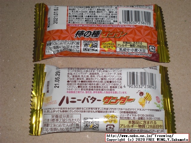 柿の種サンダー