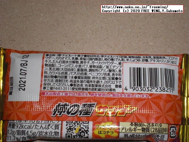 柿の種サンダー