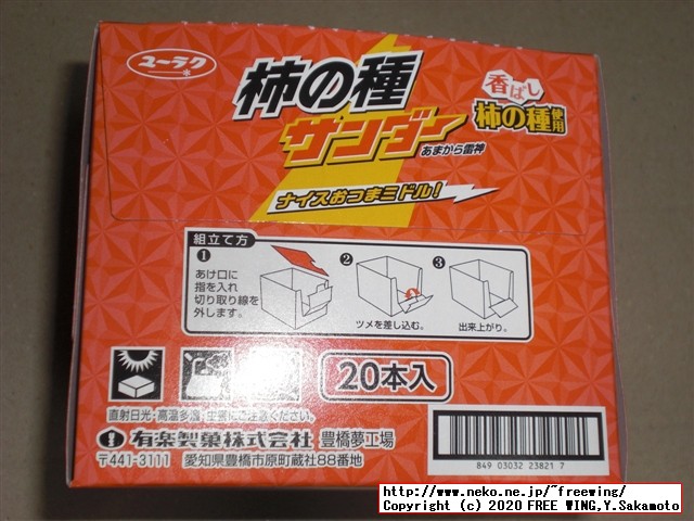 柿の種サンダー