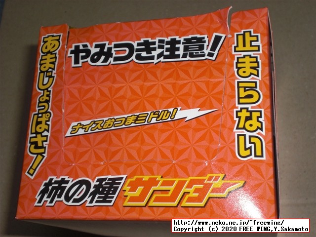 柿の種サンダー