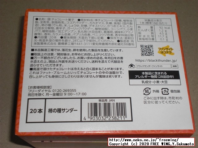 柿の種サンダー