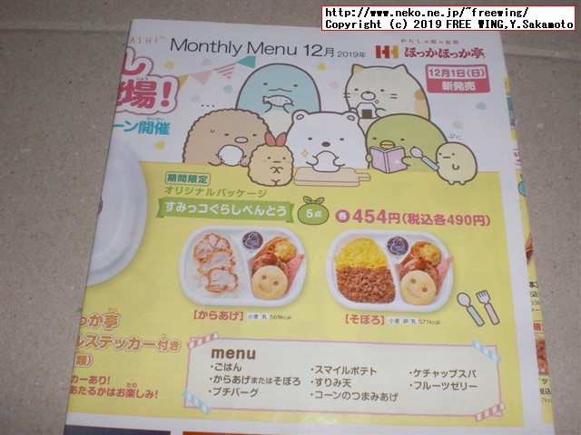 ほっかほっか亭 冬のすみっコぐらしキャンペーン 企画第6弾