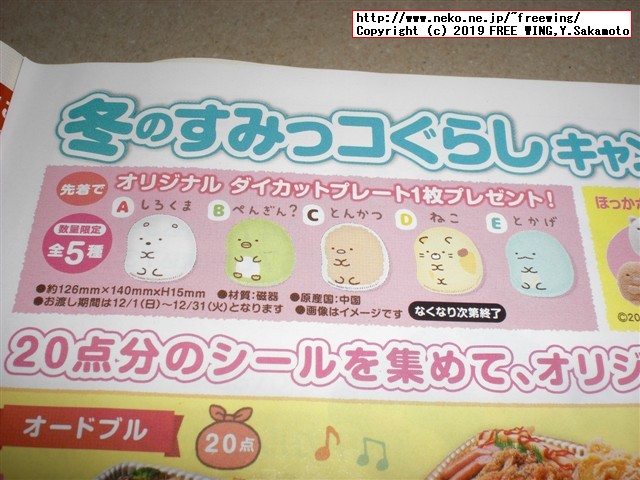 ほっかほっか亭 冬のすみっコぐらしキャンペーン 企画第6弾