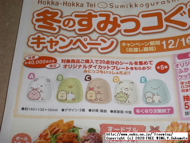 2020年 ほっかほっか亭 冬のすみっコぐらしキャンペーン！！オリジナル ダイカットプレートをゲット！！