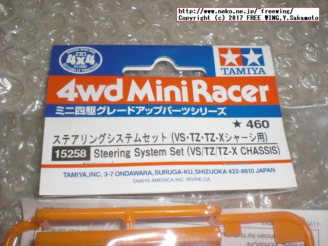 タミヤ ミニ四駆シリーズ ステアリングシステムセット スーパー TZシャーシ、組み立て方法