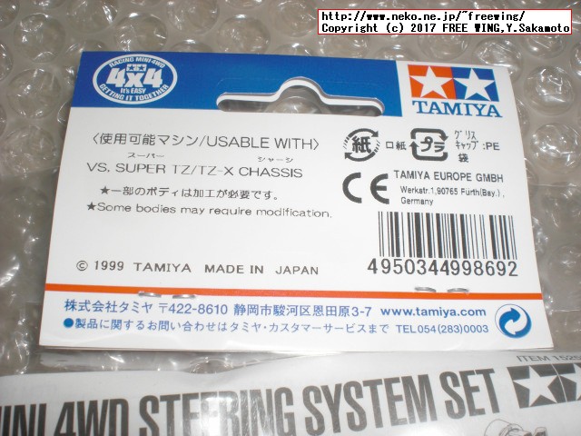 タミヤ ミニ四駆シリーズ ステアリングシステムセット スーパー TZシャーシ、組み立て方法
