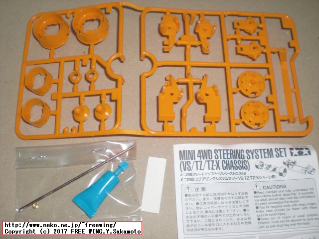 タミヤ ミニ四駆シリーズ ステアリングシステムセット スーパー TZシャーシ、組み立て方法