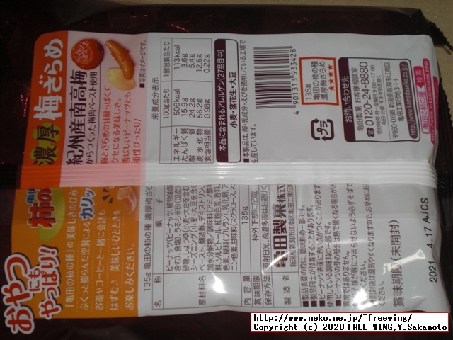 亀田製菓 亀田の柿の種 濃厚梅ざらめ