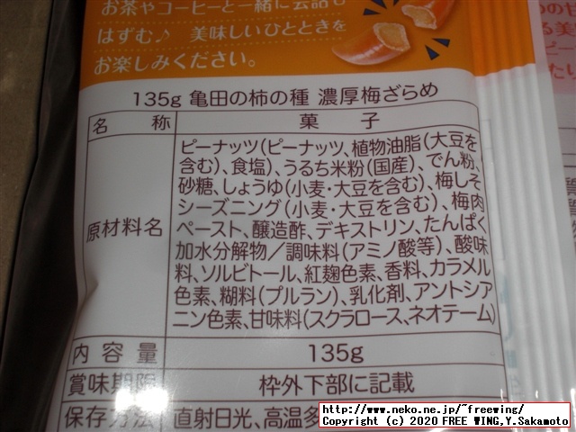亀田製菓 亀田の柿の種 濃厚梅ざらめ