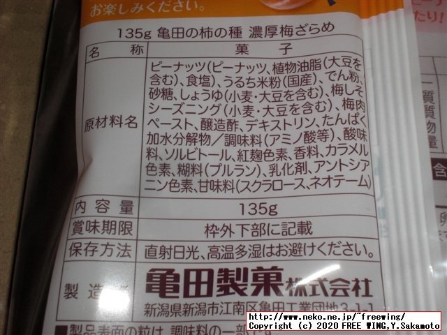 亀田製菓 亀田の柿の種 濃厚梅ざらめ