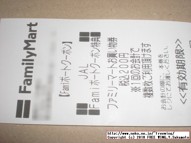 JAL ミニマイル特典 Famiポートクーポン 2000円分