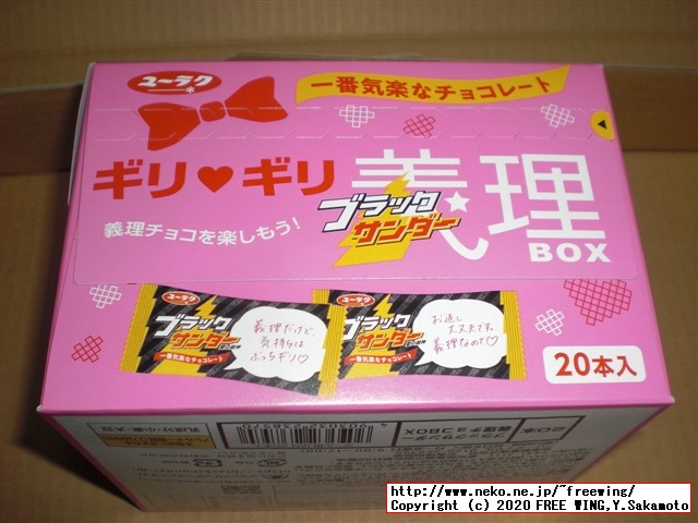 「ブラックサンダー義理チョコ BOX」を買ってみた