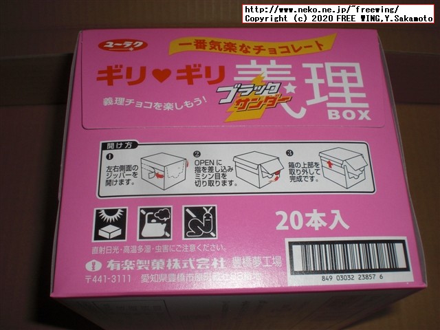 「ブラックサンダー義理チョコ BOX」を買ってみた