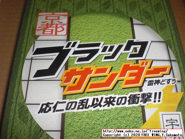 「京都ブラックサンダー 宇治抹茶 応仁の乱」を買ってみた