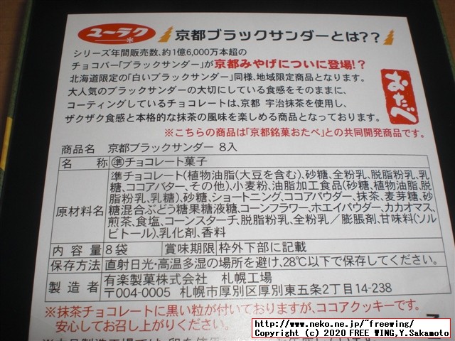「京都ブラックサンダー 宇治抹茶 応仁の乱」を買ってみた
