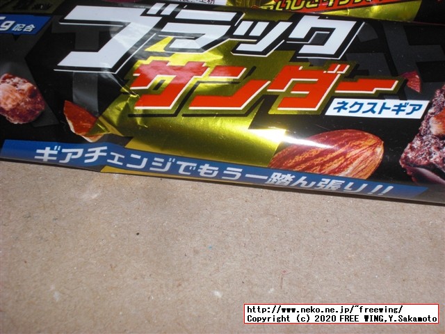 ブラックサンダーネクストギア、まあまあ（味ではなく価格が高いから）