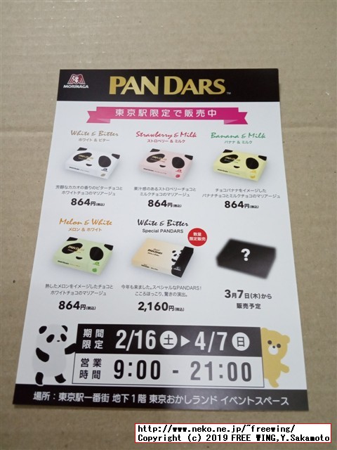 森永製菓 PANDARS パンダース 東京駅一番街 東京おかしランド