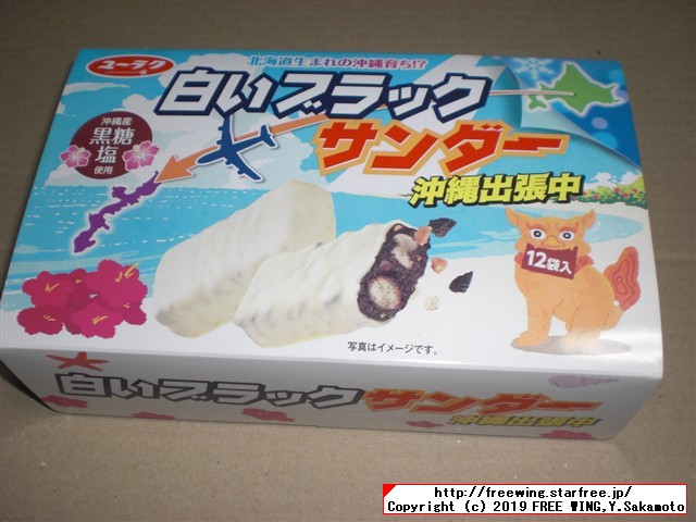 白いブラックサンダー 沖縄出張中