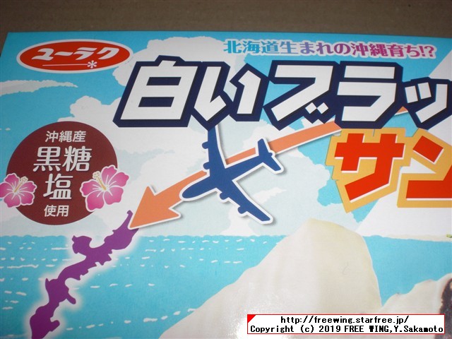 白いブラックサンダー 沖縄出張中