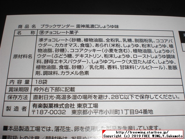 東京土産 ブラックサンダー黒い雷神