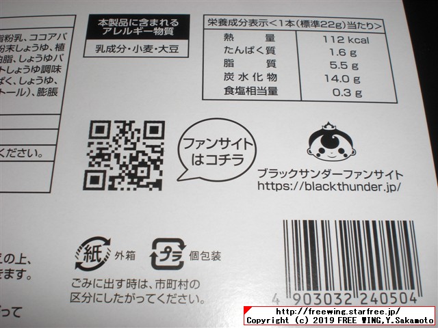 東京土産 ブラックサンダー黒い雷神