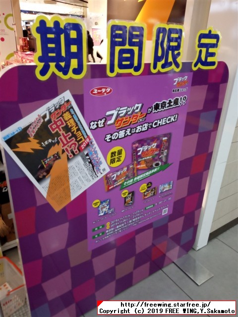 東京駅 東京おかしランドに有楽製菓のブラックサンダー期間限定ショップができたので行ってみた