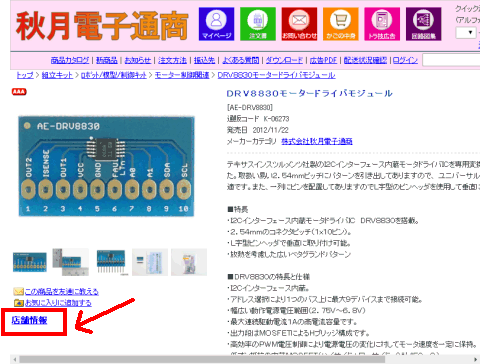 秋月電子通商 「店舗情報」をクリックすると、別窓で部品の置いてある場を表示します