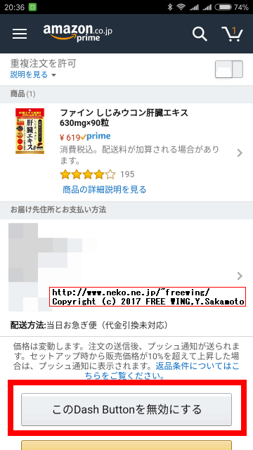 Amazon Dash Buttonを普通の方法で使う場合の解除方法