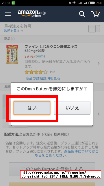 Amazon Dash Buttonを普通の方法で使う場合の解除方法