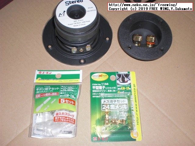 マークオーディオ製 スピーカーユニット OM-MF519の接続端子の規格は平型端子 187型