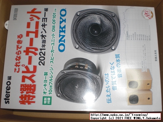 これならできる特選スピーカーユニット 2021年版 オンキヨー編 写真レビュー